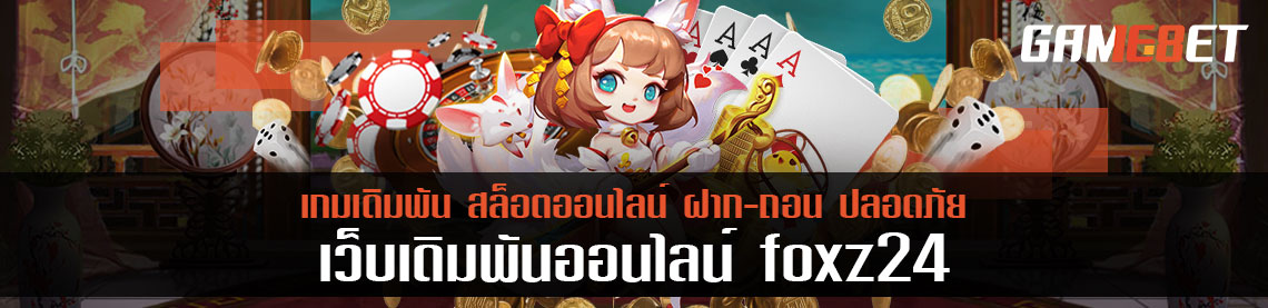 foxz24 ผู้ให้บริการเกมบาคาร่า ไขข้อสงสัยทำไมถึงมีคนเล่นมากที่สุด