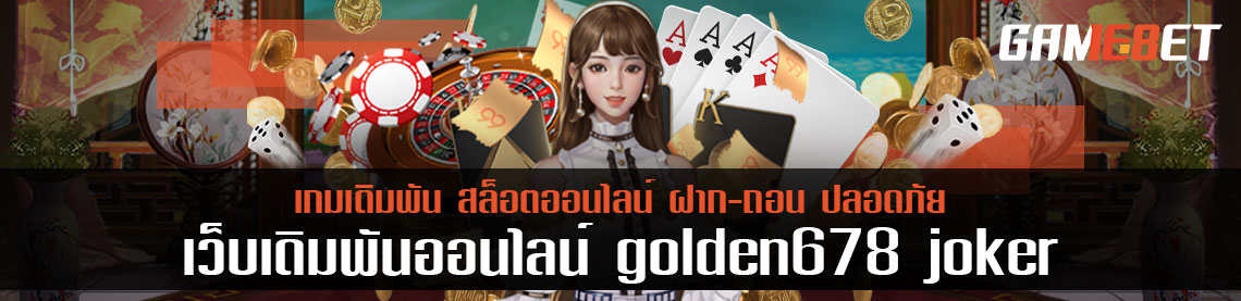 golden678 joker เว็บสุดคลาสสิค