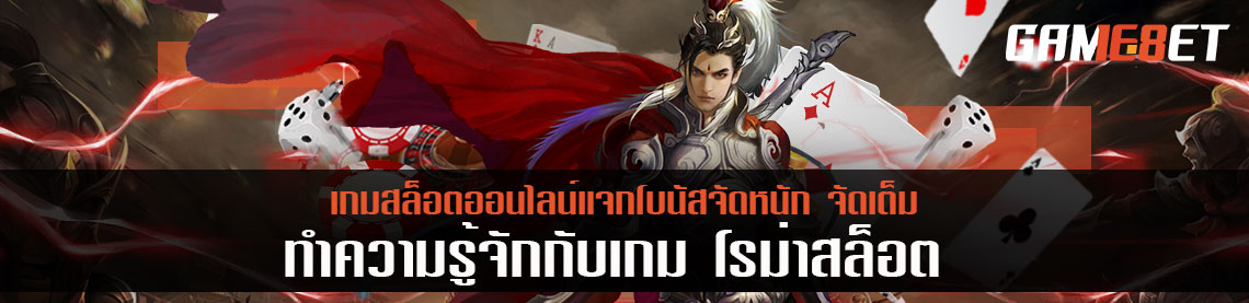 โร่มาสล็อต เกมสล็อตออนไลน์แจกโบนัสจัดหนัก จัดเต็ม