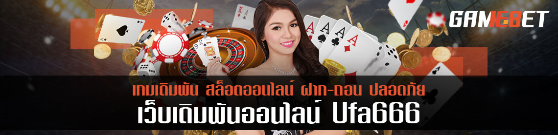 สุดยอด ufa666 ให้บริการเกมอะไรอีกนอกจากการเดิมพัน