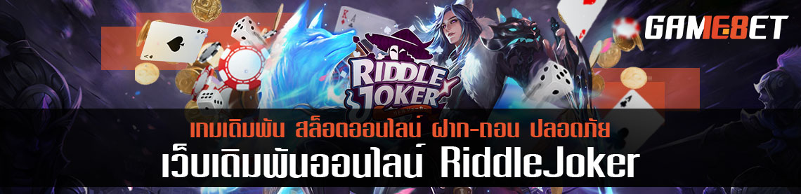 riddle joker ล่วงลับโบนัสเงินฝาก คุ้มจริงหรือ ใครได้เปรียบกว่ากัน