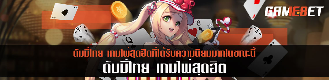 ดัมมี่ไทย เกมไพ่สุดฮิตที่ได้รับความนิยมมากในขณะนี้