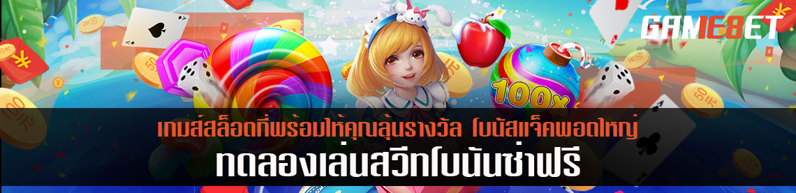 ทดลองเล่นสวีทโบนันซ่าฟรี