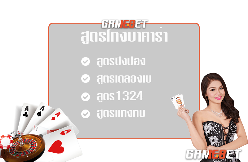 สูตรโกงบาคาร่า ที่คุณควรรู้?