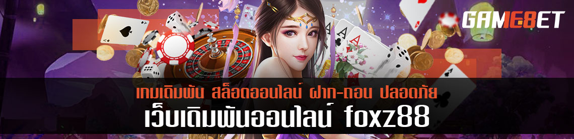 foxz88 รีวิวเกมรูเล็ต เล่นให้รวยไม่ยาก