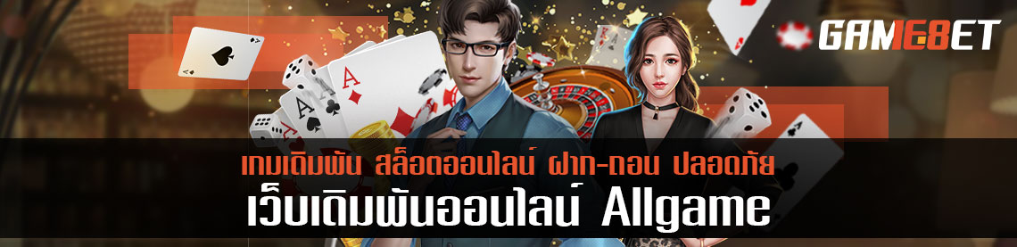 allgame สุดยอดเกมเดิมพัน ที่รวมเกมให้เล่นทุกแพลตฟอร์มตลอด 24 ชั่วโมง