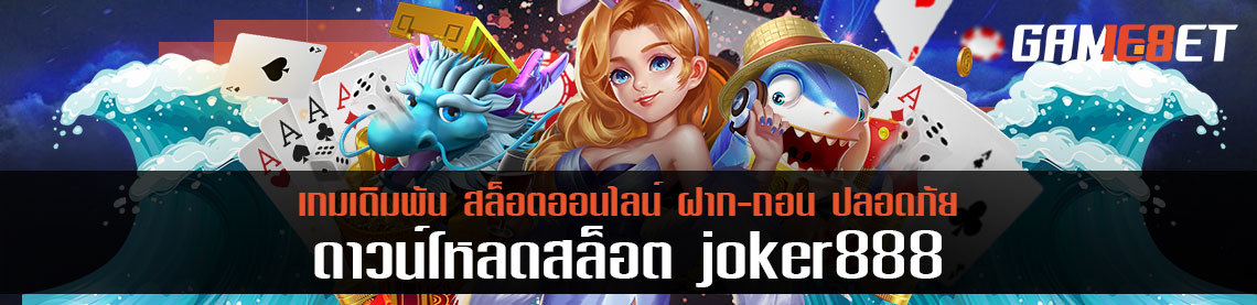 1 บาทก็เล่นได้ ไม่มีขั้นต่ำ ดาวน์โหลด joker888 ตอนนี้