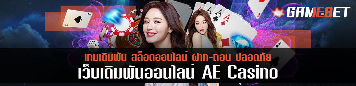 สูตร ae casino แชร์โปรแกรมเด็ด พิชิตรวย ติดตั้งพร้อมใช้ทันที