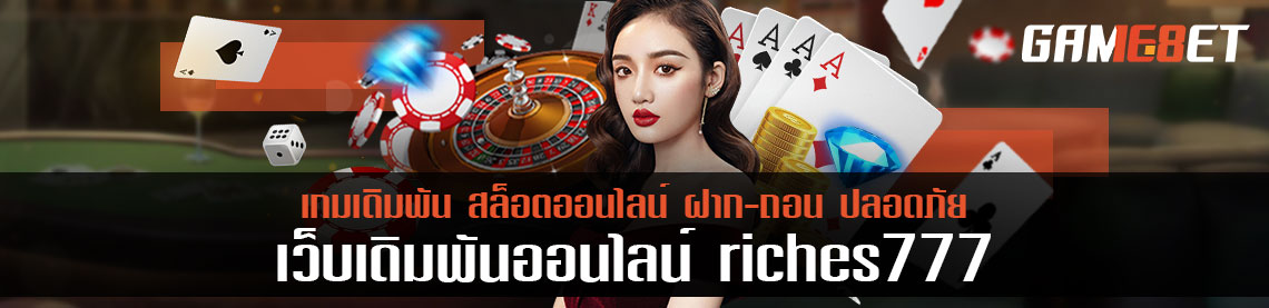 เติมเงิน riches777 ไม่มีขั้นต่ำ โบนัสฟรีกว่า 100 % สำหรับหน้าใหม่แรกเข้า