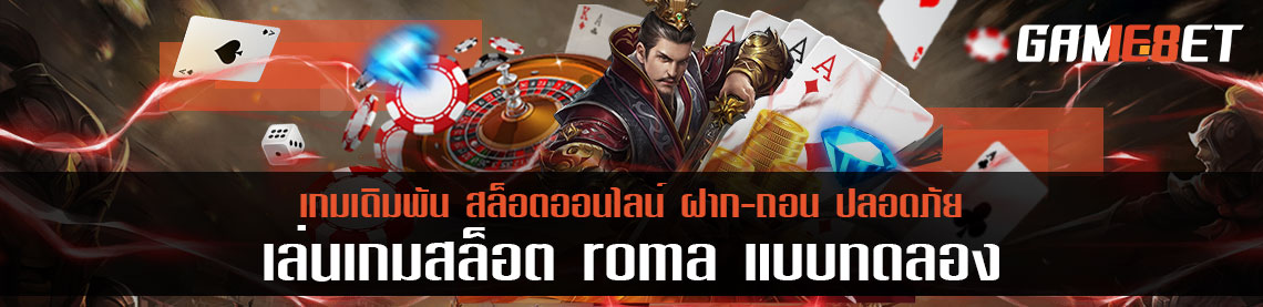 เล่นเกมสล็อต roma แบบทดลอง พร้อมทริคเด็ดที่จะทำรวยแบบไม่รู้จบ