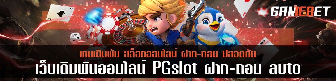 สรุปทุกอย่างเกี่ยวกับ pg slot ฝากถอน auto เรื่องราวเด็ดๆ ที่ไม่ควรพลาด