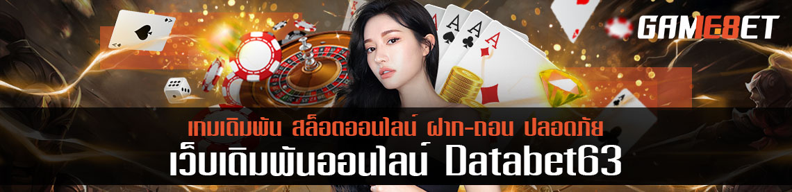 เล่นโป๊กเกอร์กับ databet63 แฉ กลชนะ เล่นให้ได้เงิน