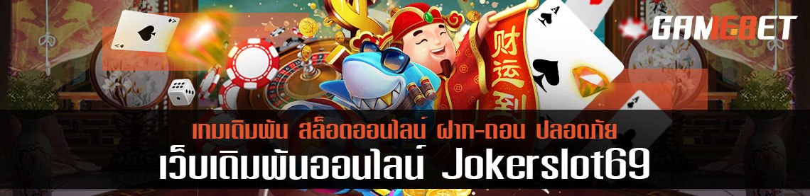 jokerslot69 ปี 2021 อัพเดทการเล่นใหม่ รีวิวระบบภาพ 4k ดีหรือแย่