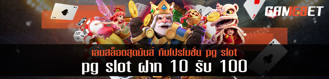 เล่นสล็อตสุดมันส์ กับโปรโมชั่น pg slot ฝาก 10 รับ 100