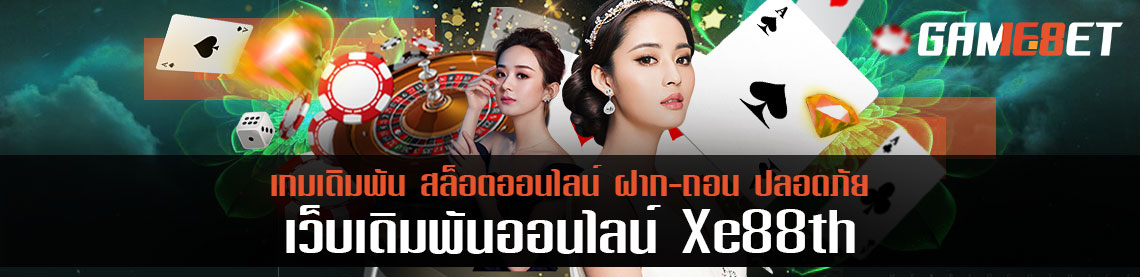 ทะลวงคลังเงิน xe88th เทคนิคเล่น 3 นาทีได้เงินล้านชัวร์