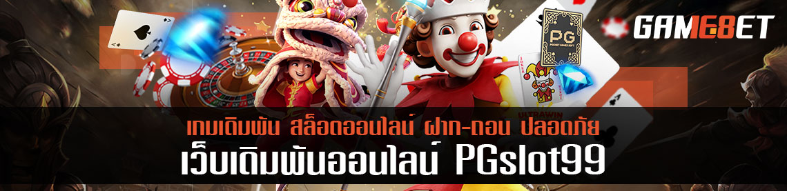 ทำไมผู้คนยังเลือกเล่น pgslot99 ฟรีโบนัสไม่อั้น!!