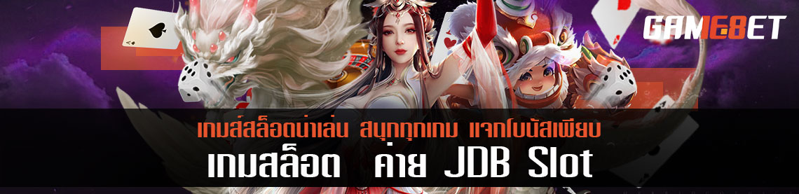 เกมส์สล็อตน่าเล่น ค่าย jdb slot สนุกทุกเกม แจกโบนัสเพียบ