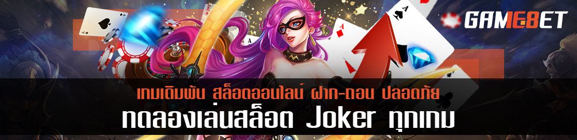 ทดลองเล่นสล็อต joker ทุกเกม ความรู้สึกหลังจากเล่นเป็นอย่างไร