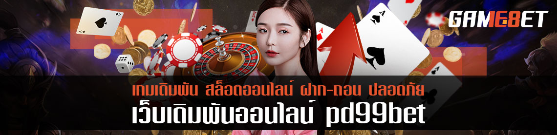 เสี่ยงดวงไปกับ pd99bet รีวิวเดิมพันเกมที่จ่ายแพงที่สุด