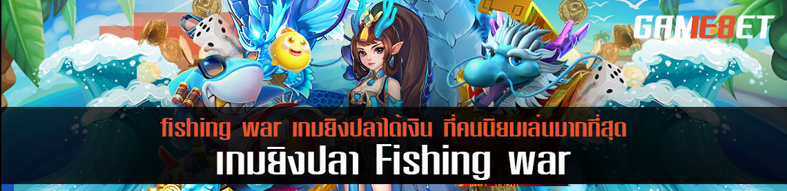 fishing war เกมยิงปลาได้เงิน ที่คนนิยมเล่นมากที่สุด