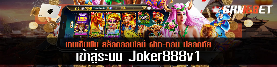 เข้าสู่ระบบ joker888v1 ระบบมือถือ ทางเข้ายอดนิยมสำหรับนักเดินทาง