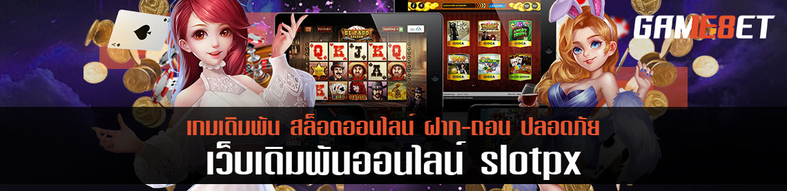 สล็อต px แนะนำเกมโหมดน่ารัก เอาใจคนชอบของคิ้วท์