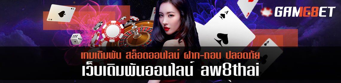 ดีจนต้องบอกต่อ aw8 thai เว็บเกมเดิมพันน้องใหม่ มีดีระดับสากล