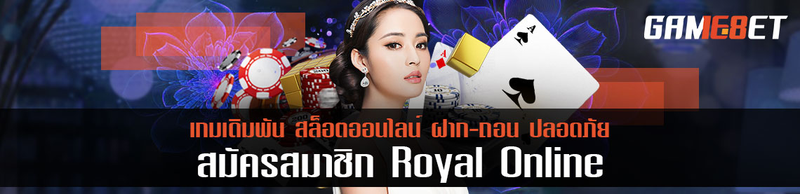 เซียนเดิมพันแนะนำ สมัคร royal online มีแต่ได้มีแต่รวย เจ๋งสุดๆ