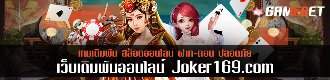 ล่าสมบัติไปกับ joker169.com แนะนำเกมแนวผจญภัยที่ไม่ควรพลาด