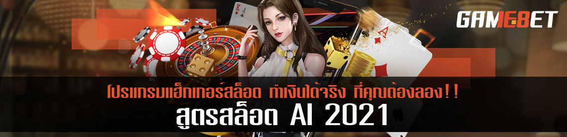 สูตรสล็อต AI 2021