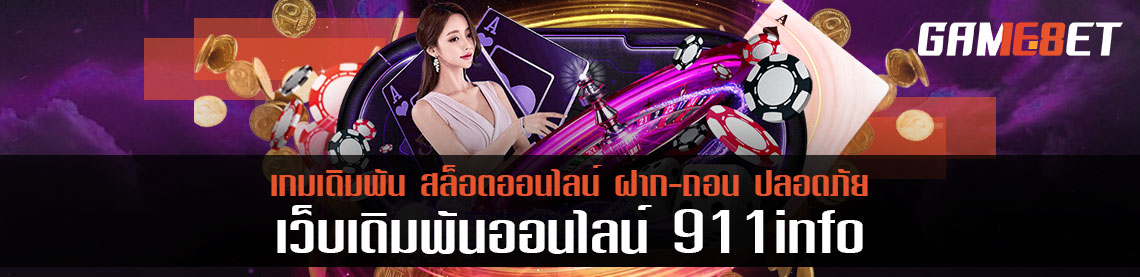 เดิมพัน บาคาร่าออนไลน์ 911 info 24ชั่วโมง บอกทริคการอ่านเค้าไพ่ปราบเจ้ามือ