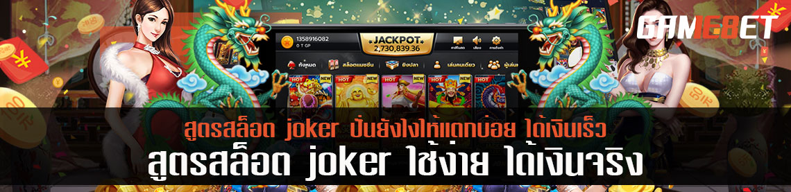 สููตรสล็อต joker ปั่นยังไงให้แตกบ่อย ได้เงินเร็ว