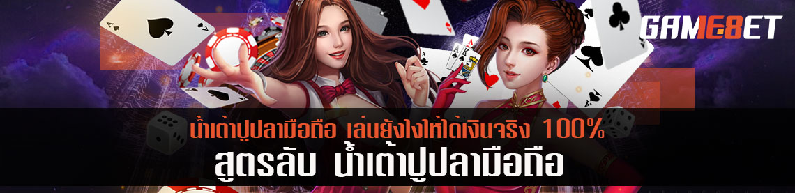 สูตรลับ น้ำเต้าปูปลามือถือ เล่นยังไงให้ได้เงินจริง 100%