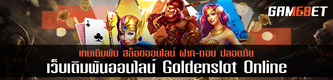 แนะนำ โกลเด้นสล็อตออนไลน์ กับ 3 เกมที่นักเดิมพันชอบเล่นมากที่สุด