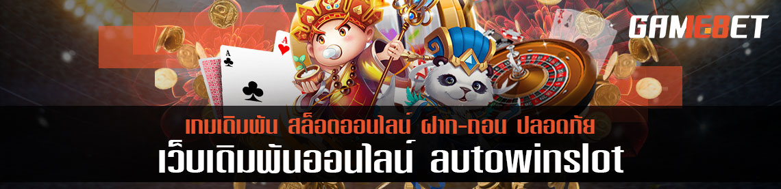 autowinslot เริ่มการเดิมพันได้ไม่ต้องฝากพร้อมเล่นทันที