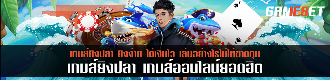 เกมส์ยิงปลา ยิงง่าย ได้เงินไว เล่นอย่างไรไม่ให้ขาดทุน