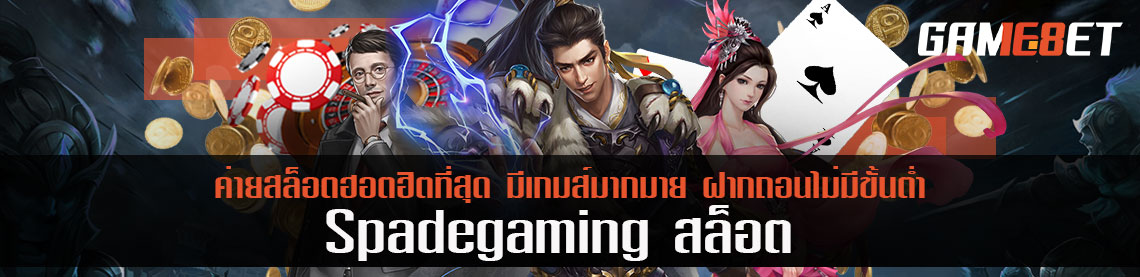 Spadegaming สล็อต ค่ายสล็อตฮอตฮิตที่สุด มีเกมส์มากมาย ฝากถอนไม่มีขั้นต่ำ