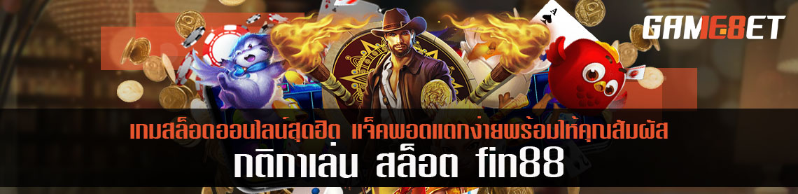 กติกาเล่น สล็อต fin88 เกมสล็อตออนไลน์สุดฮิต แจ็คพอตแตกง่ายพร้อมให้คุณสัมผัส