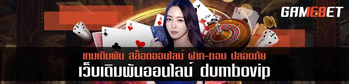 เกมเดิมพันออนไลน์ dumbovip เล่นจ่ายน้อยได้มากกว่าเดิม