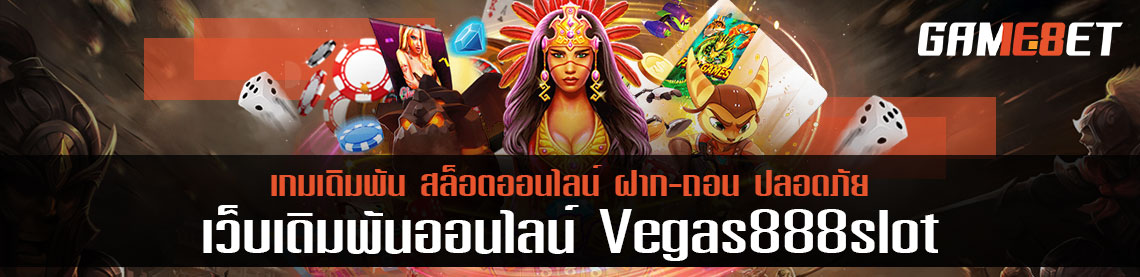 ข้อเสียเปรียบเมื่อเล่นผ่านตัวแทน Vegas888slot