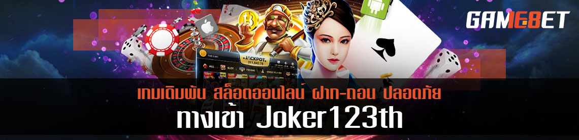 ทางเข้า joker123th ส่วนตัว ไม่บังคับทางเข้า เข้าทางไหนก็แจกโบนัส 3000 บาท