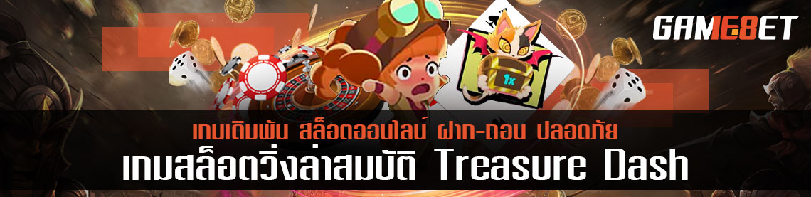 เกมเดิมพัยออนไลน์ที่ต้องมีติดเครื่อง Treasure Dash ยอดดาวน์โหลด 1 ล้านคน