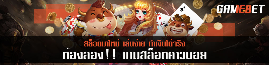 ต้องลอง!! เกมสล็อตคาวบอย สล็อตมาใหม่ เล่นง่าย ทำเงินได้จริง