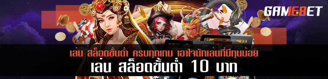 เล่น สล็อตขั้นต่ำ 10 บาท ครบทุกเกม เอาใจนักเล่นที่มีทุนน้อย