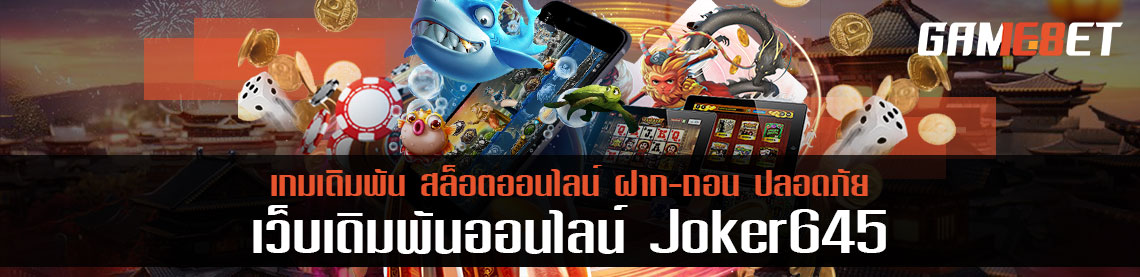 ทดลองเล่นเกม joker645 ด้วยมือถือราคาหลักพัน