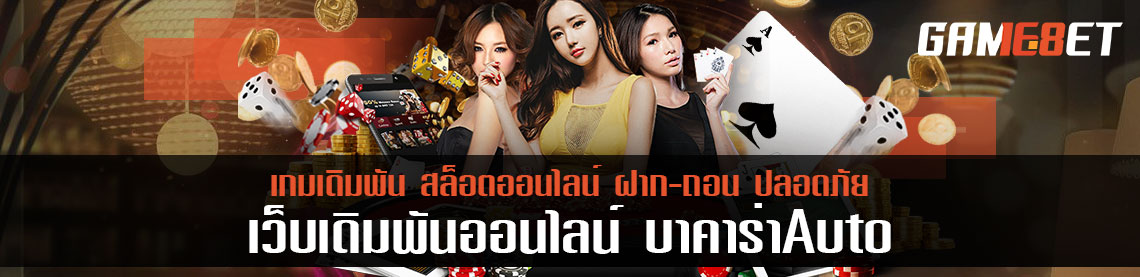 เทคนิค บาคาร่า auto 5 แบบ 100% ใช้ได้ผลจริง กินเจ้ามือเรียบ