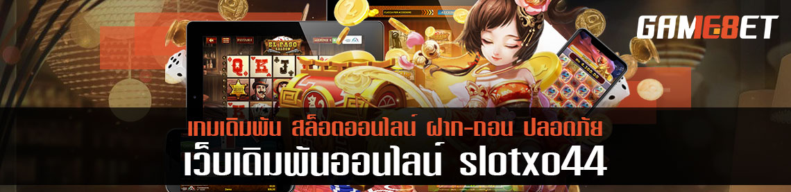 ลองเล่นตัวแทนค่าย slotxo44 ให้บริการค่ายไหนบ้าง