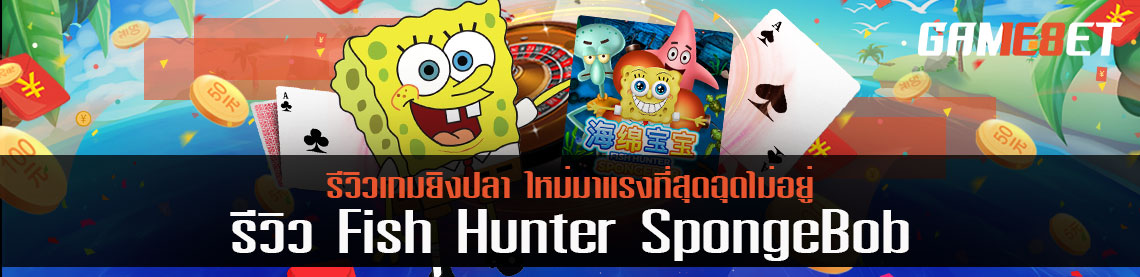 รีวิว Fish Hunter SpongeBob เกมยิงปลา ใหม่มาแรงที่สุดฉุดไม่อยู่