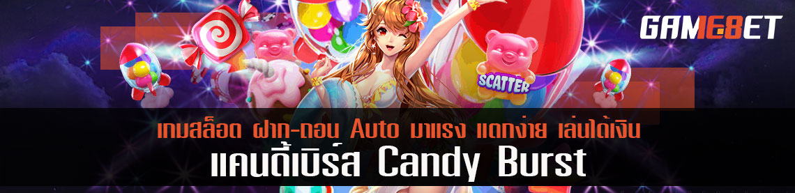 แคนดี้เบิร์ส Candy Burst เกมสล็อต ฝาก-ถอน Auto มาแรง แตกง่าย เล่นได้เงิน