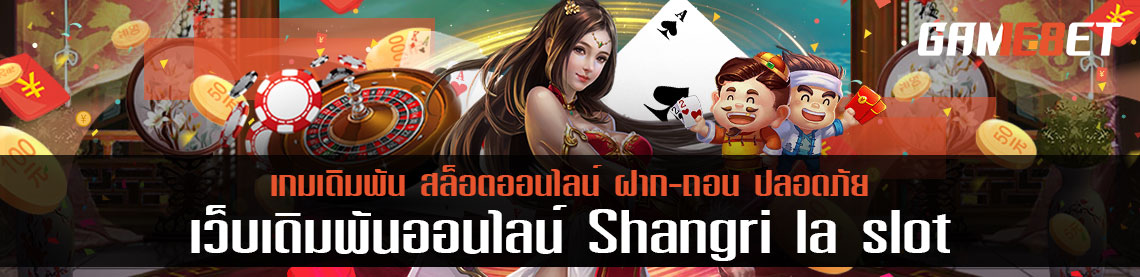 โด่งดังจนต้องรีวิว shangri la slot เล่นแบบไม่ลงทะเบียนเล่นได้จริงไหม?